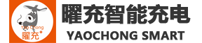 曜充智能安全充电系统